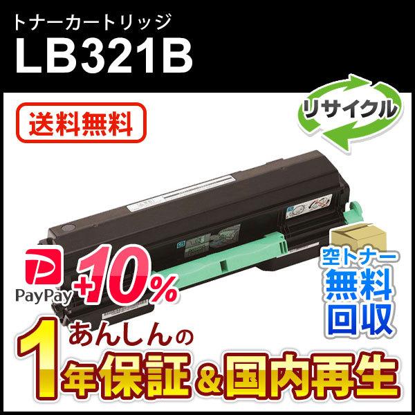 フジツウ対応 リサイクルトナーカートリッジ LB321B 即納再生品