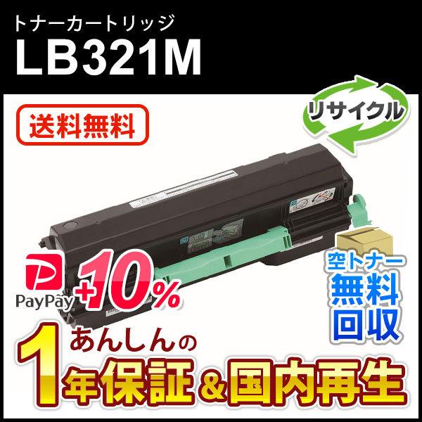 フジツウ対応 リサイクルトナーカートリッジ LB321M 即納再生品