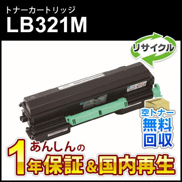 フジツウ対応 リサイクルトナーカートリッジ LB321M 即納再生品