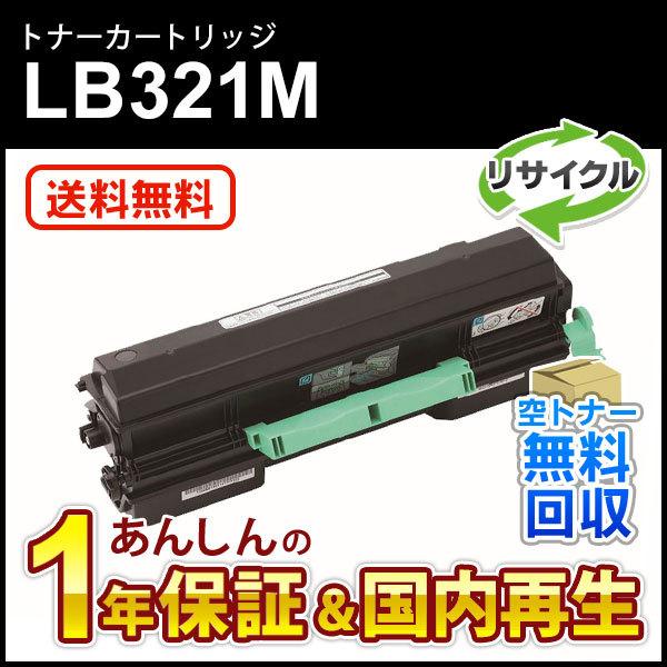 フジツウ対応 リサイクルトナーカートリッジ LB321M 即納再生品 送料無料