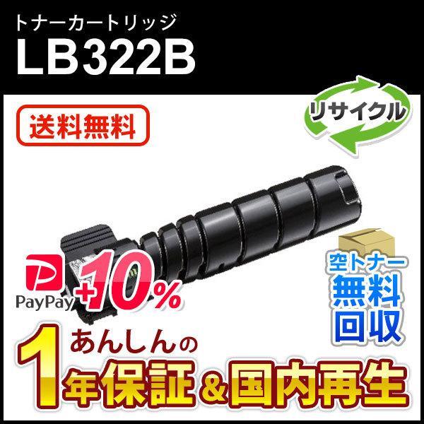 フジツウ対応 リサイクルトナーカートリッジ LB322B 即納再生品