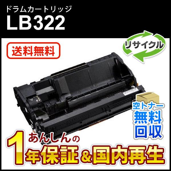 フジツウ対応 リサイクルドラムカートリッジ LB322 即納再生品
