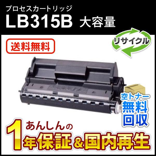 フジツウ対応 大容量リサイクルプロセスカートリッジ LB315B 即納再生品