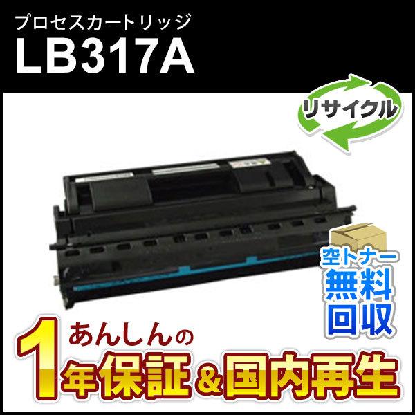 フジツウ対応 リサイクルプロセスカートリッジ LB317A 即納再生品