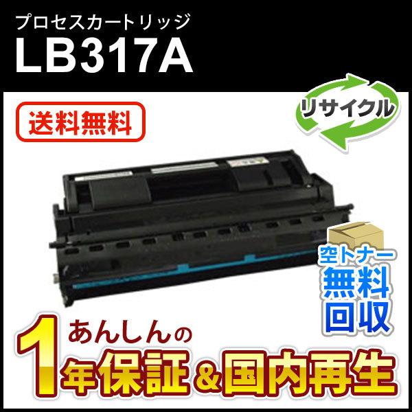フジツウ対応 リサイクルプロセスカートリッジ LB317A 即納再生品