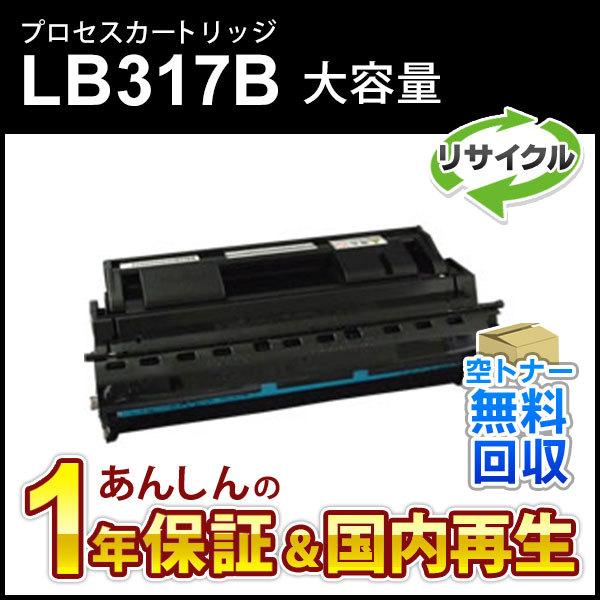 フジツウ対応 大容量リサイクルプロセスカートリッジ LB317B 即納再生品