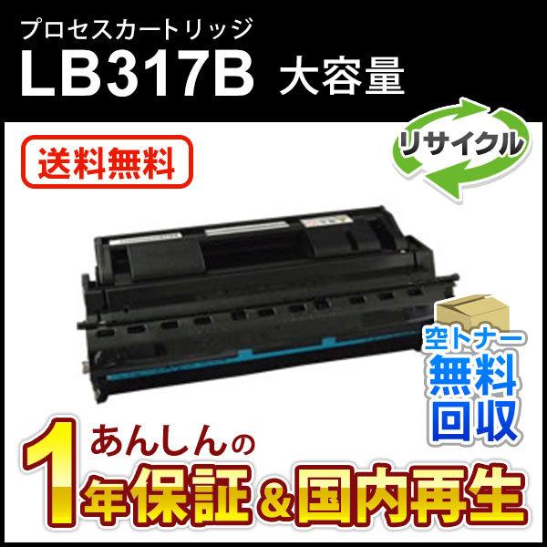 フジツウ対応 大容量リサイクルプロセスカートリッジ LB317B 即納再生品