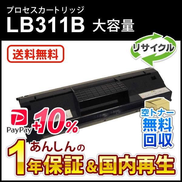 フジツウ対応 大容量リサイクルプロセスカートリッジ LB311B 即納再生品 送料無料