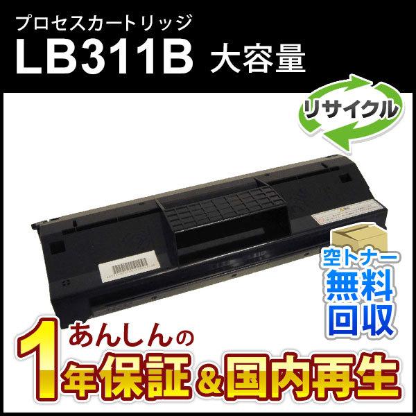 フジツウ対応 大容量リサイクルプロセスカートリッジ LB311B 即納再生品