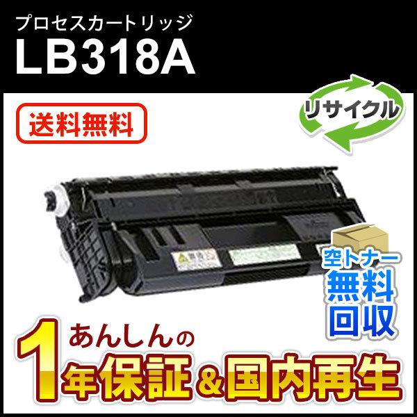 フジツウ対応 リサイクルプロセスカートリッジ LB318A  即納再生品