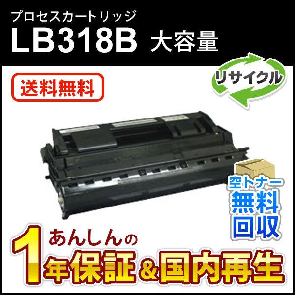 フジツウ対応 大容量リサイクルプロセスカートリッジ LB318B 即納再生品