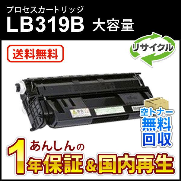 フジツウ対応 大容量リサイクルプロセスカートリッジ LB319B 即納再生品