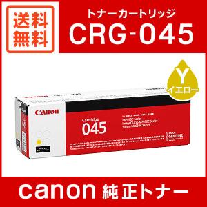 イエロー トナーカートリッジ045 キヤノン CRG-045YEL 純正