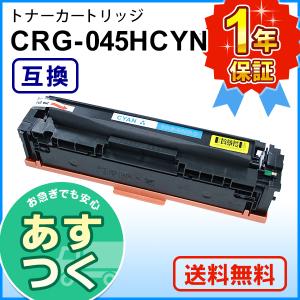 キヤノン用 大容量 互換 トナーカートリッジ045H シアン CRG-045HCYN｜mitastore
