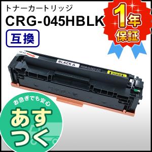 キヤノン用 大容量 互換 トナーカートリッジ045H ブラック CRG-045HBLK｜mitastore