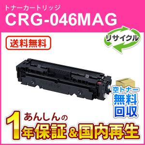 キヤノン（Canon） キヤノン対応 リサイクルトナーカートリッジ046H