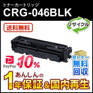 キヤノン（Canon） キヤノン対応 リサイクルトナーカートリッジ046