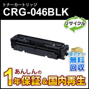 キヤノン（Canon） キヤノン対応 リサイクルトナーカートリッジ046