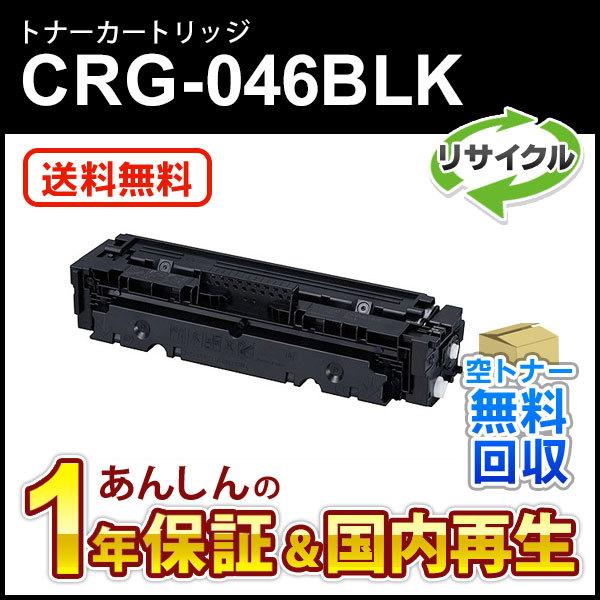 キヤノン対応 リサイクルトナーカートリッジ046 ブラック／CRG-046BLK(CRG046BLK...
