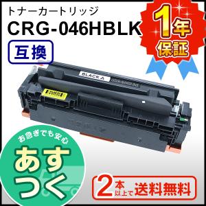 キヤノン用 大容量 互換 トナーカートリッジ046H ブラック CRG-046HBLK  ２本以上ご購入で送料無料｜mitastore