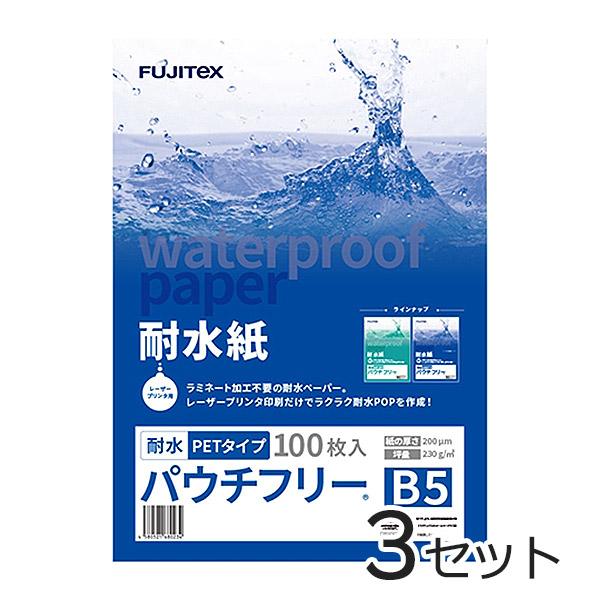 合成紙 耐水紙 パウチフリー PETタイプ B5サイズ (200μ) 100枚×3セット