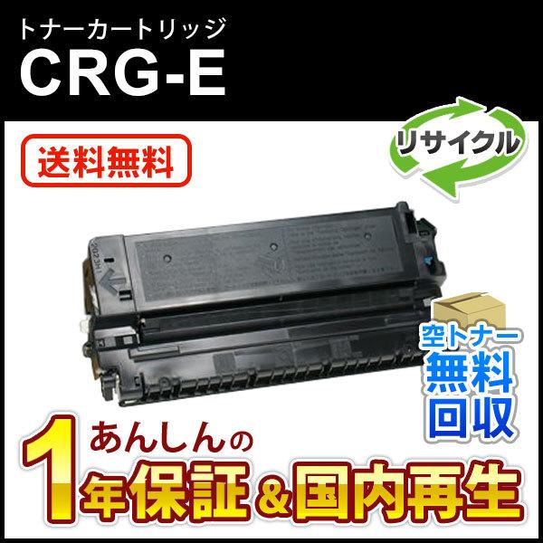 キヤノン対応 リサイクルトナーカートリッジE/CRG-E(CRGE) 現物再生品