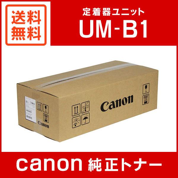 キヤノン UM-B1 純正 定着器ユニット