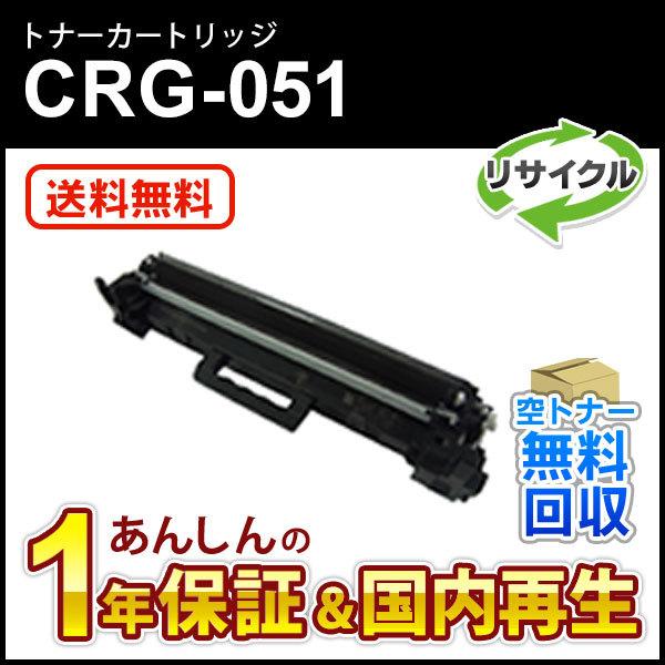 キヤノン対応 リサイクルトナーカートリッジ051／CRG-051(CRG051) 即納再生品