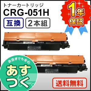 キヤノン用 互換 トナーカートリッジ051H CRG-051H (CRG051H)【2本セット】