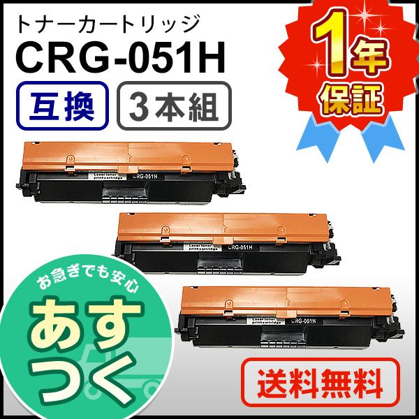 キヤノン用 互換 トナーカートリッジ051H CRG-051H (CRG051H)【3本セット】