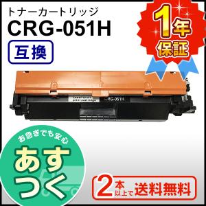 キヤノン用 互換 トナーカートリッジ051H CRG-051H (CRG051H) ２本以上ご購入で送料無料｜mitastore