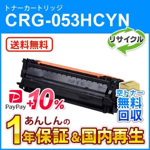 キヤノン（Canon） キヤノン対応 リサイクルトナーカートリッジ053H