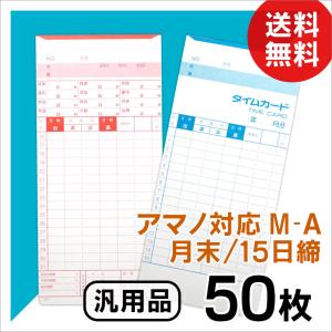 アマノ用 タイムカード Aカード対応 汎用品 M-A(月末/15日締)50枚