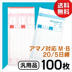 アマノ用 タイムカード Bカード対応 汎用品 M-B(20/5日締)100枚｜mitastore