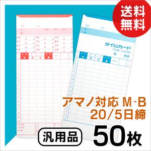 アマノ用 タイムカード Bカード対応 汎用品 M-B(20/5日締)50枚｜mitastore