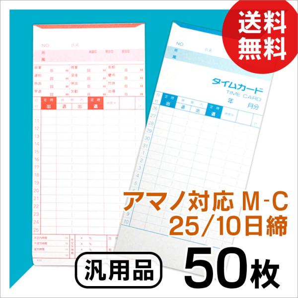 アマノ用 タイムカード Cカード対応 汎用品 M-C(25/10日締)50枚