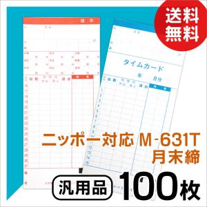 ニッポー用 タイムカード 631T対応 汎用品 M-631T(月末締)100枚｜mitastore