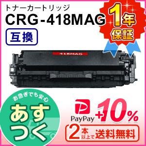 キヤノン用 互換 トナーカートリッジ418 マゼンタ CRG-418MAG ２本以上ご購入で送料無料｜mitastore