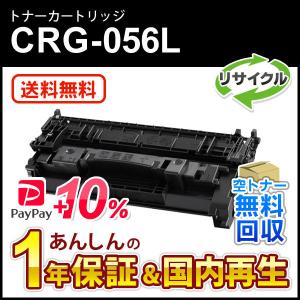 キヤノン（Canon） CRG-056L トナーカートリッジ 056L リサイクル品