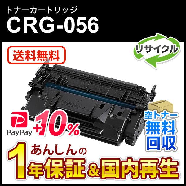 キヤノン対応 リサイクルトナーカートリッジ056／CRG-056(CRG056) 即納再生品