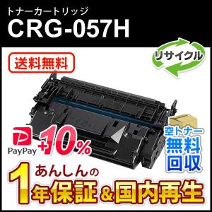 キヤノン（Canon） カートリッジ057H 【使用制限有】 リサイクル 