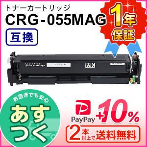 キヤノン用 互換 トナーカートリッジ055 マゼンタ CRG-055MAG ２本以上ご購入で送料無料｜mitastore