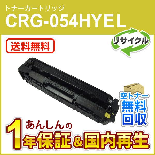キヤノン対応 リサイクルトナーカートリッジ054H イエロー／CRG-054HYEL(CRG054H...