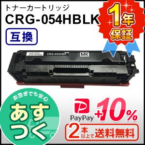 キヤノン用 大容量 互換 トナーカートリッジ054H ブラック CRG-054HBLK  ２本以上ご購入で送料無料｜mitastore