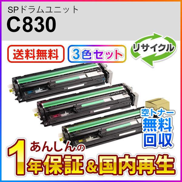 3本セット リコー対応 リサイクルSPドラムユニット カラー C830 C/M/Y 即納再生品