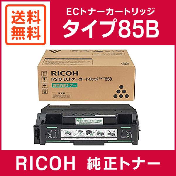 RICOH 純正品 ECトナーカートリッジ タイプ85B