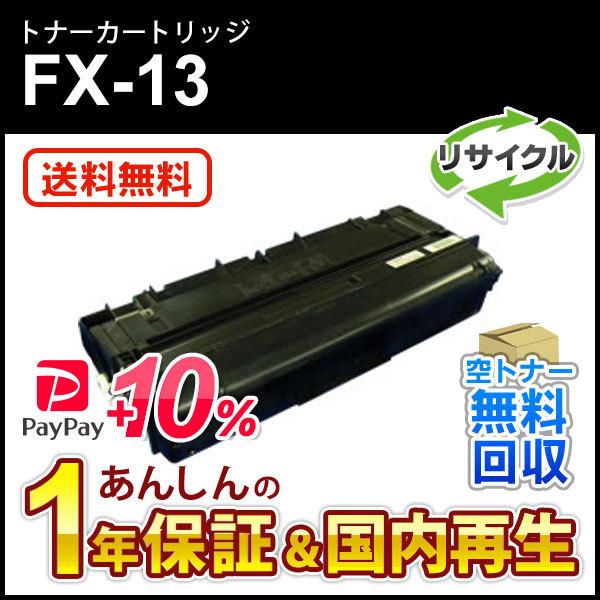 キヤノン対応 リサイクルトナーカートリッジ FX-13(FX13) 即納再生品