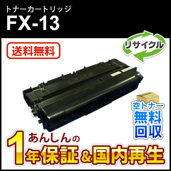 キヤノン対応 リサイクルトナーカートリッジ FX-13(FX13) 即納再生品