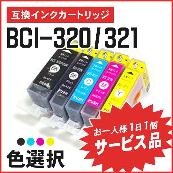 【サービス提供品】キヤノン用互換インク BCI-320PGBK / BCI-321BK / BCI-...