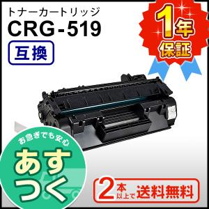 キヤノン用 互換 トナーカートリッジ519 CRG-519 (CRG519) ２本以上ご購入で送料無料